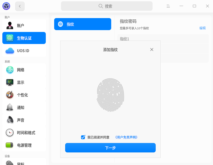 UOS operating system implement fingerprint Collection